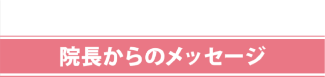 院長からのメッセージ