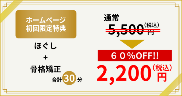 もみほぐし・骨盤矯正合わせて5,500円⇒2,200円！